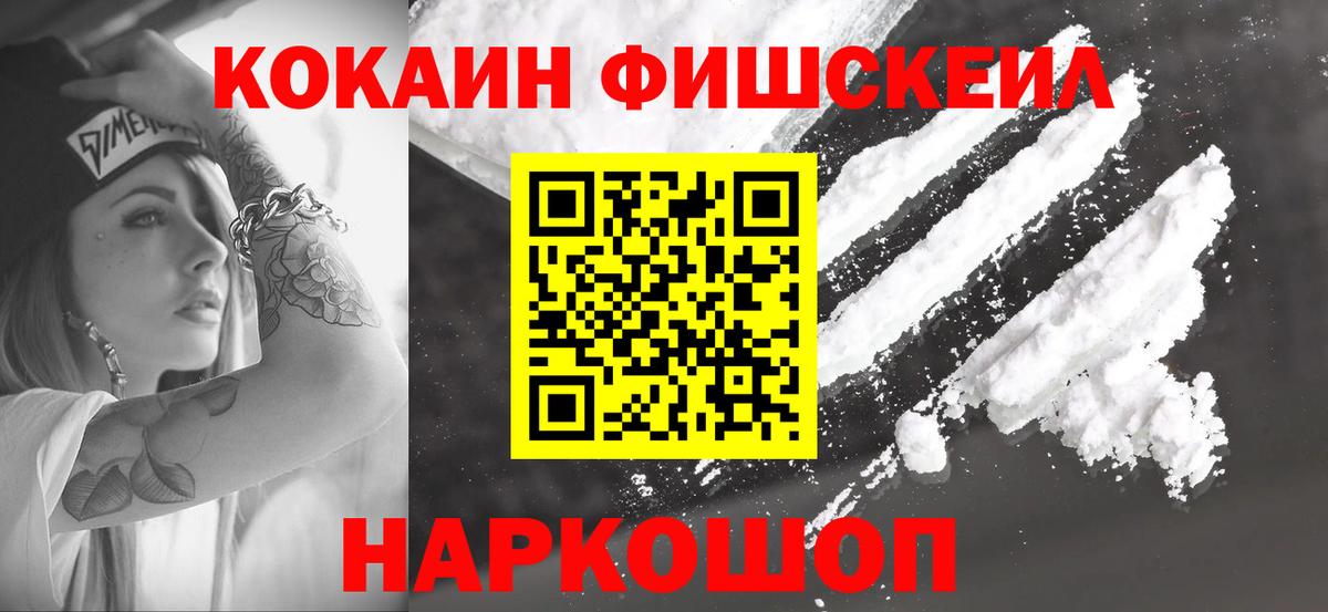 Cocaine Fish Scale Шелехов