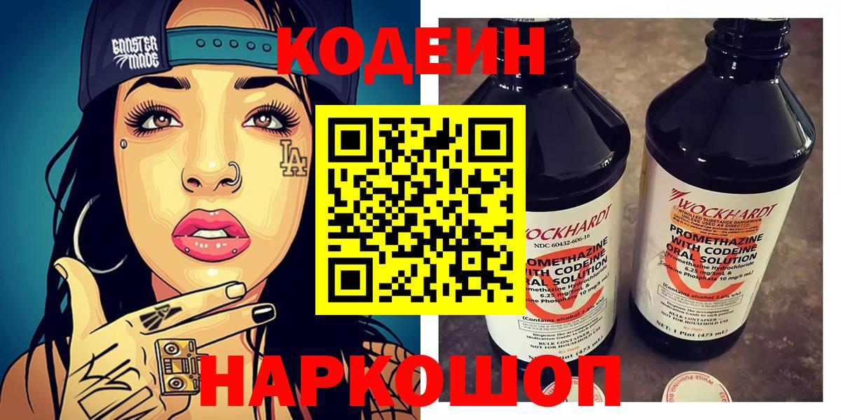 Кодеин напиток Lean (лин) Шелехов